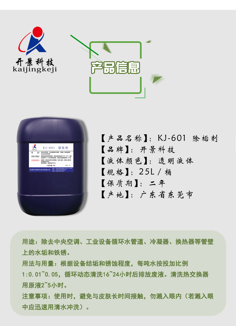 开景KJ-601除垢剂介绍-东莞市除垢剂-长安除垢剂-广东除垢剂-除锈除垢剂