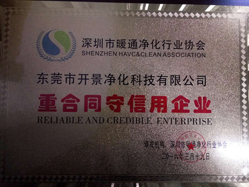 深圳市暧通净化行业协会”重合同守信用企业“
