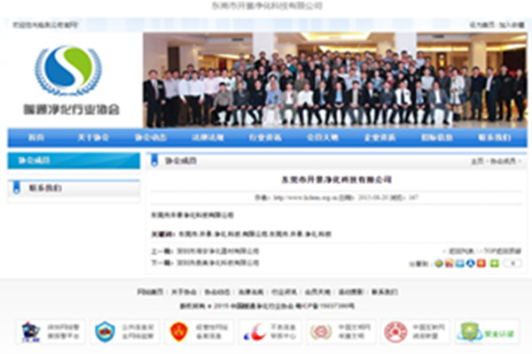 开景净化科技有限公司成为深圳市暧通净化行业协会中的一员