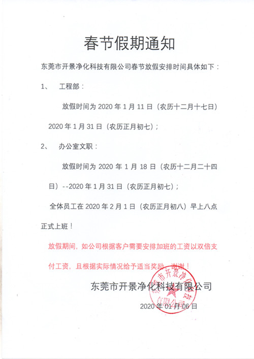   开景春节放假时间正式通知